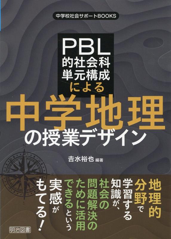 中学校社会サポートBOOKS　PBL的社会科単元構成でつくる中学地理の授業デザイン