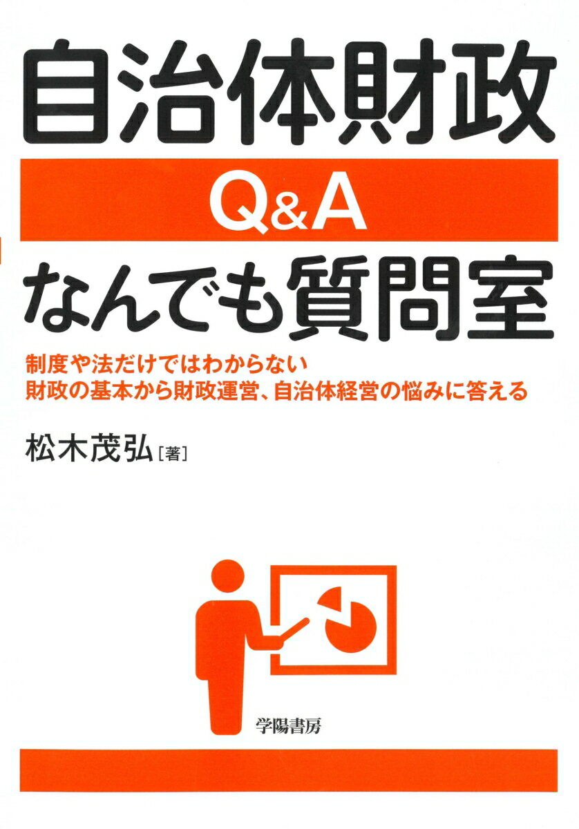 自治体財政 Q＆A なんでも質問室 制度や法だけではわからない財政の基本から財政運営 自治体経営の悩みに答える [ 松木 茂弘 ]