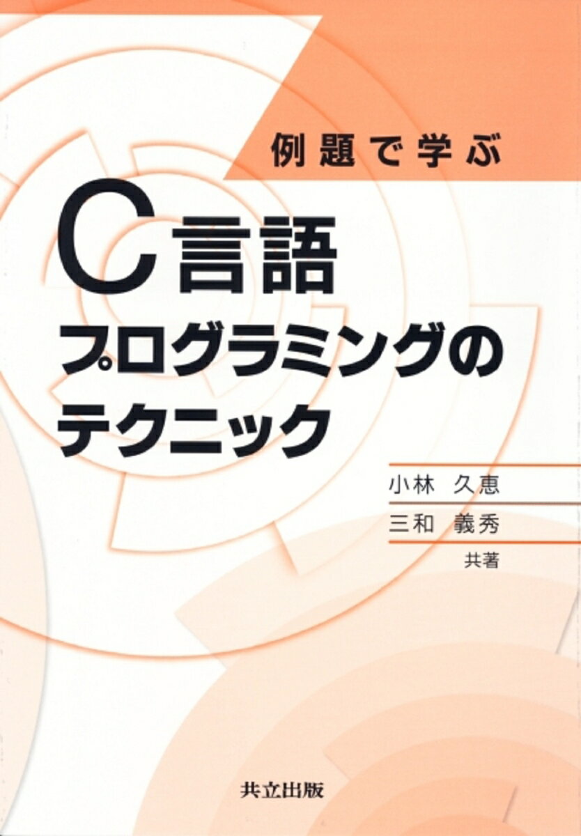 例題で学ぶC言語プログラミングのテクニック