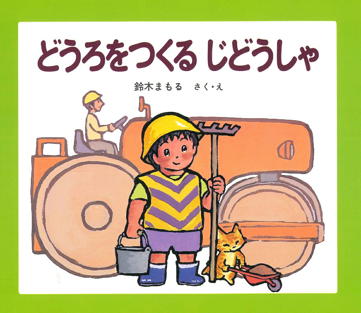 どうろをつくるじどうしゃ [ 鈴木 まもる ]のサムネイル
