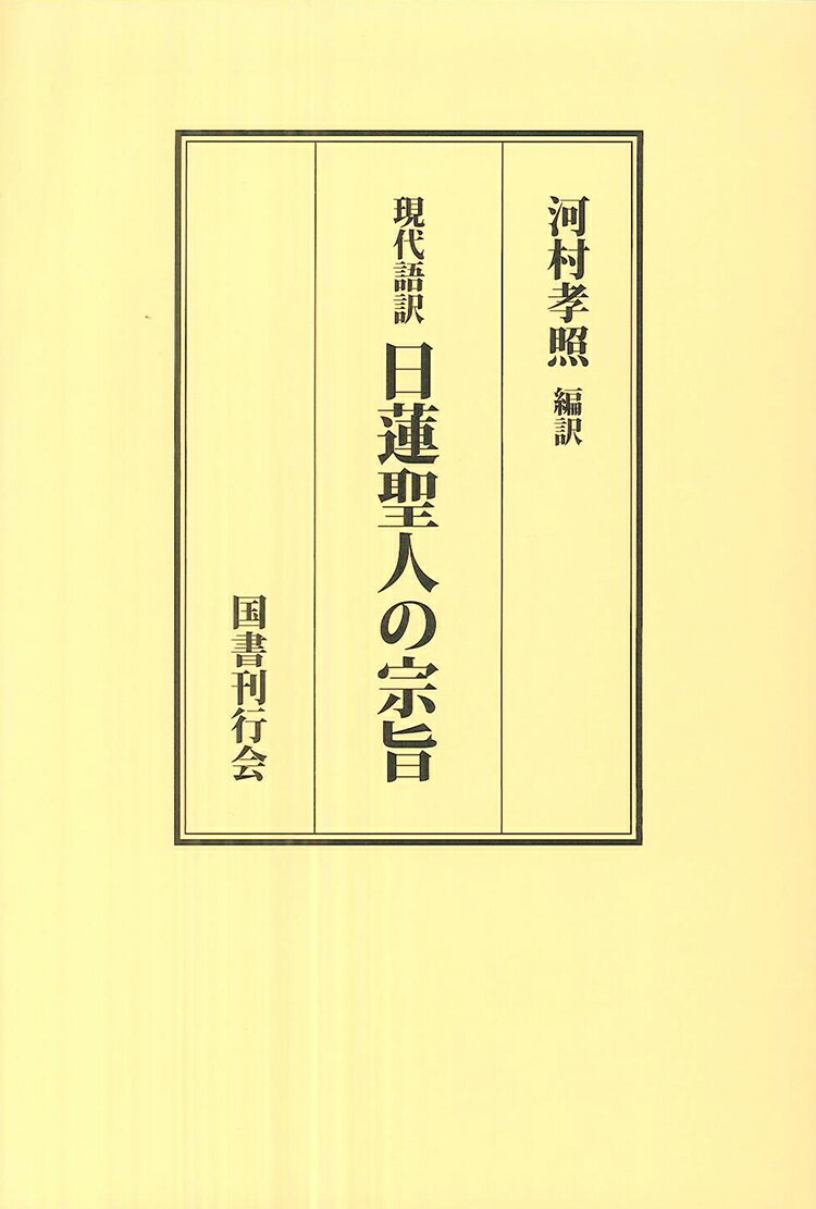 日蓮聖人の宗旨