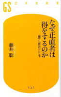 なぜ正直者は得をするのか