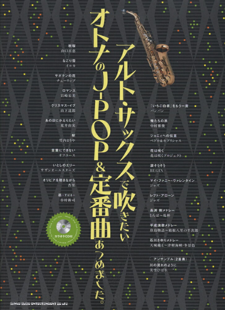アルト・サックスで吹きたいオトナのJ-POP＆定番曲あつめました。