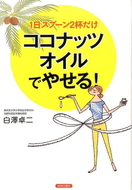 1日スプーン2杯だけ ココナッツオイルでやせる！ [ 白澤卓二 ]