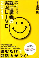 就活のカリスマ上原隆就活講義の実況live（2011）