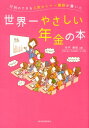 行列のできる人気セミナー講師が書いた世界一やさしい年金の本 [ 井戸美枝 ]