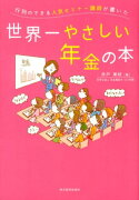 行列のできる人気セミナー講師が書いた世界一やさしい年金の本