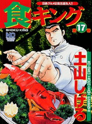 食キング（第17巻）