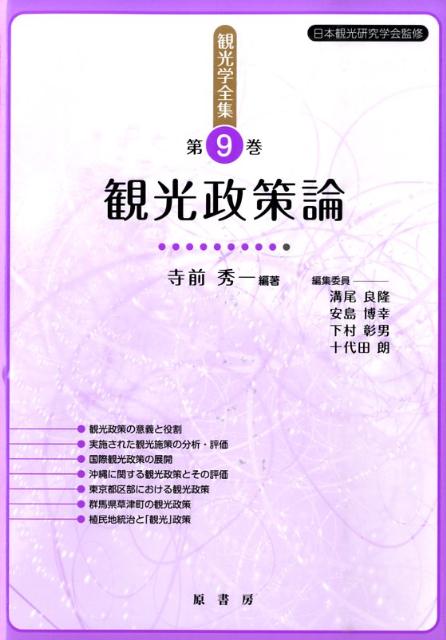 観光政策論 （観光学全集） [ 溝尾良隆 ]