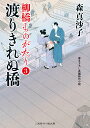 渡りきれぬ橋　柳橋ものがたり3 （二見時代小説文庫） 