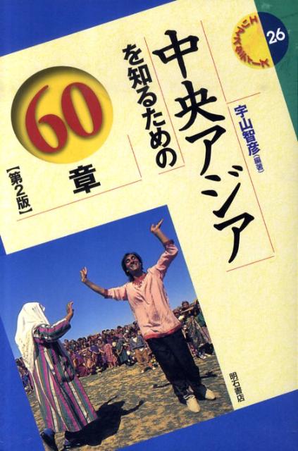 中央アジアを知るための60章第2版 （エリア・スタディーズ） [ 宇山智彦 ]