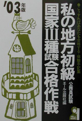 私の地方初級・国家3種試験合格作戦（2003年版）