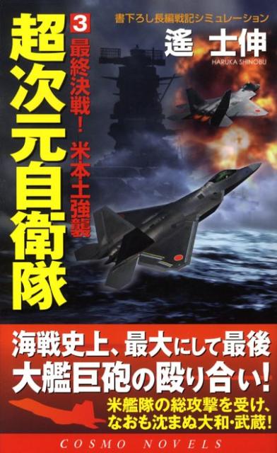 超次元自衛隊（3）