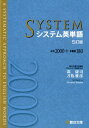 システム英単語5訂版 必出2000＋多義語180 [ 霜康司 ]