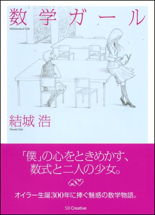 楽天楽天ブックス数学ガール [ 結城浩 ]