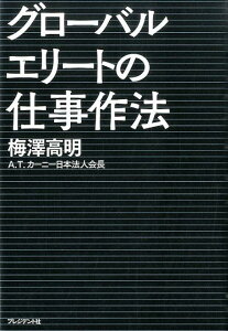 グローバルエリートの仕事作法 頂点に立つ人は何のために働くか [ 梅澤高明 ]