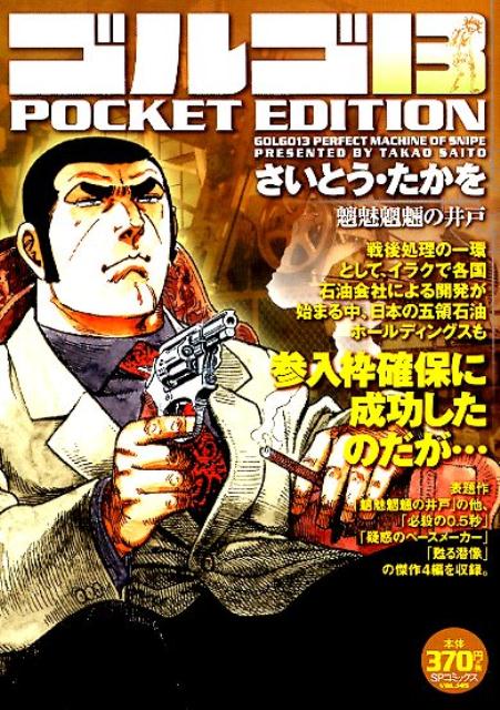 ゴルゴ13 POCKET EDITION 魑魅魍魎の井戸