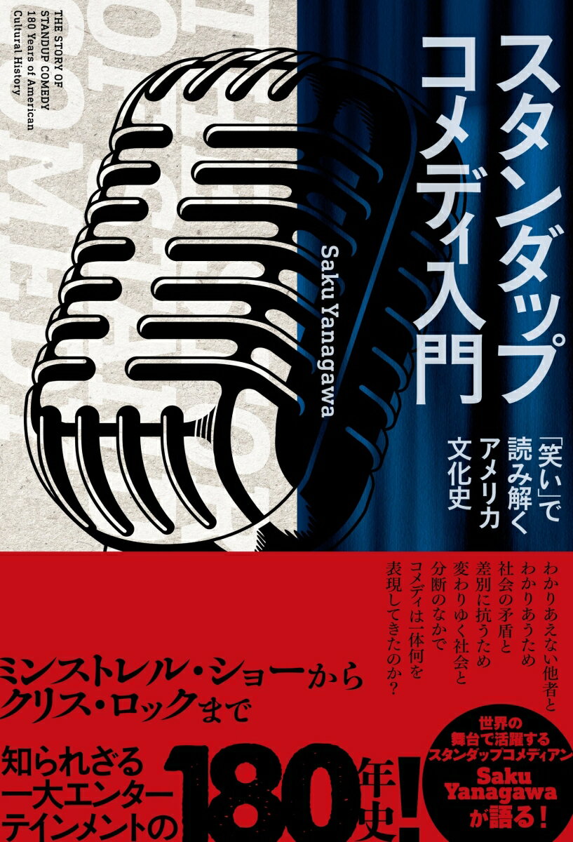 スタンダップコメディ入門 「笑い」で読み解くアメリカ文化史 [ Saku Yanagawa ]