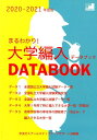 まるわかり！大学編入データブック（2020-2021年度版） 中央ゼミナールステップアップサポート部