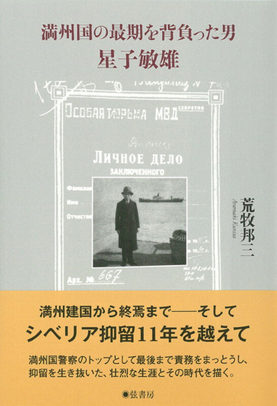 満州国の最期を背負った男星子敏雄 [ 荒牧邦三 ]