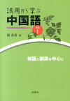 誤用から学ぶ中国語（続編　1） 補語と副詞を中心に [ 郭春貴 ]