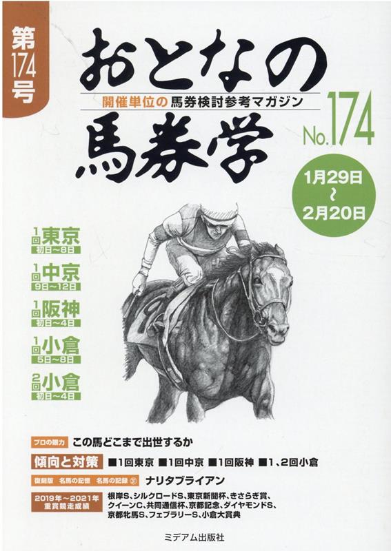 おとなの馬券学（No．174） 開催単位の馬券検討参考マガジン