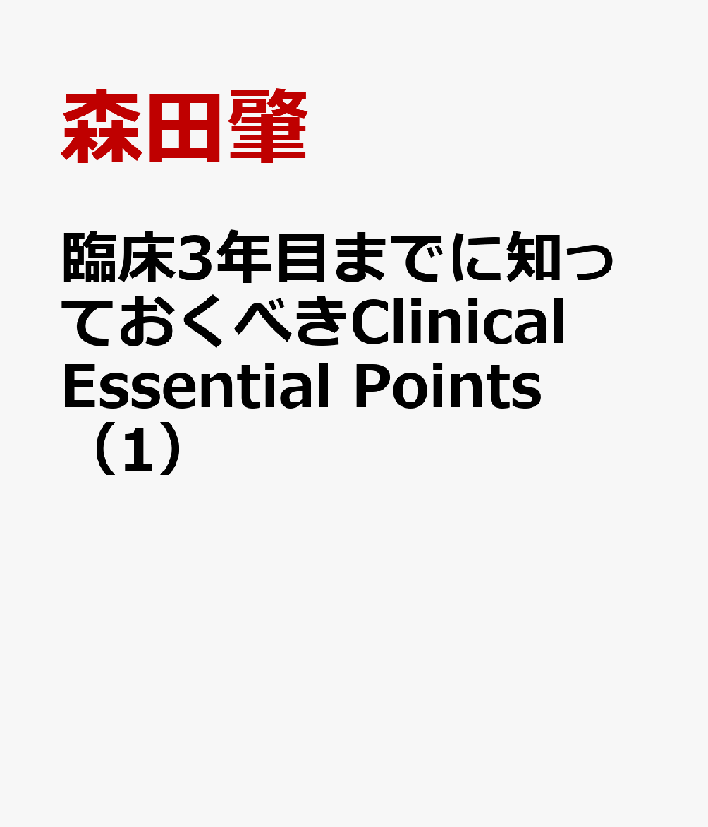 臨床3年目までに知っておくべきClinical　Essential　Points（1）