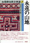 台湾原住民文学選（3） 永遠の山地 [ 下村作次郎 ]