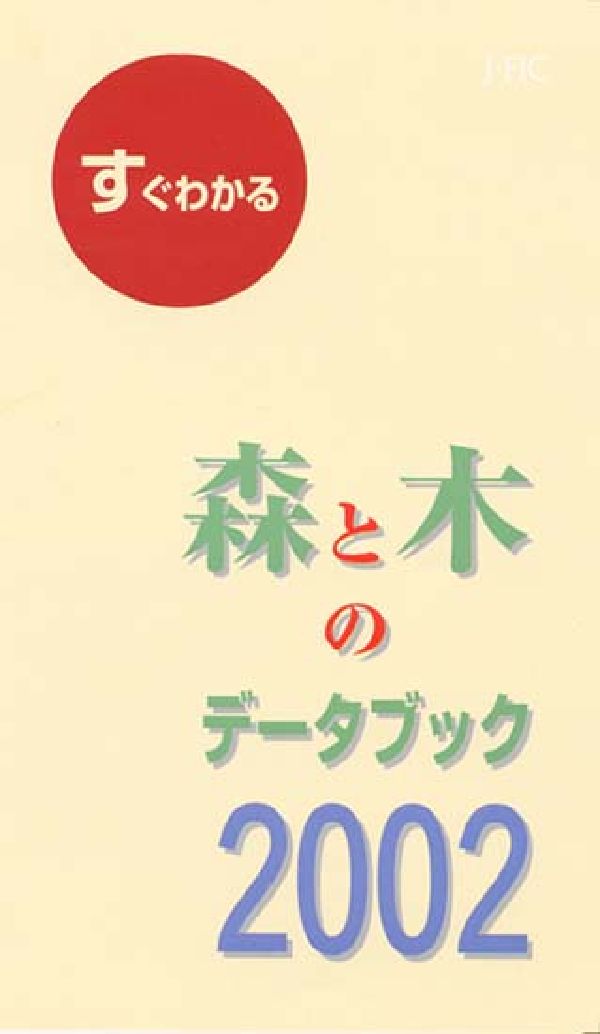 すぐわかる森と木のデータブック2002 [ J-FIC ]