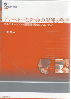 アナーキーな社会の混沌と秩序