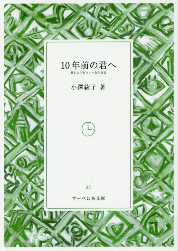 10年前の君へ 筋ジストロフィーと生きる （すーべにあ文庫） [ 小澤綾子 ]