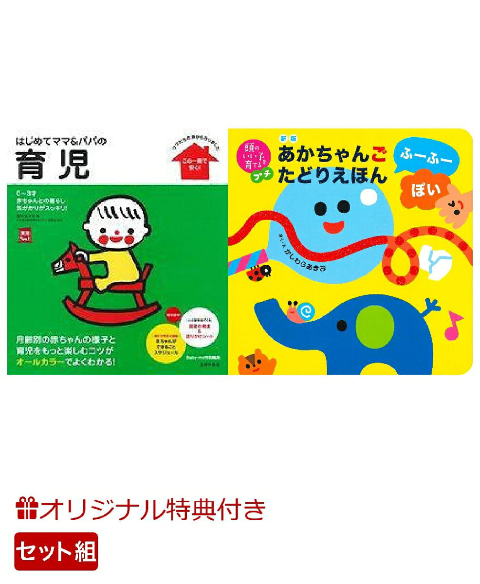 【楽天ブックス限定特典】はじめてママ＆パパの育児＆新版　あかちゃんごたどりえほん　ふーふーぽい(命名紙＆特製メッセージカード) （主婦の友社）