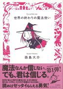 【バーゲン本】世界の終わりの魔法使い