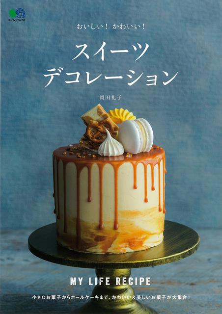 【バーゲン本】おいしい！かわいい！スイーツデコレーション [ 岡田　礼子 ]のサムネイル