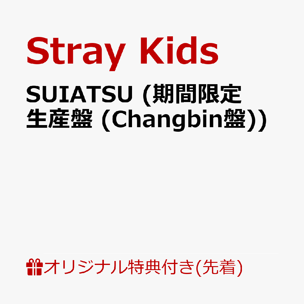 【楽天ブックス限定先着特典】SUIATSU (期間限定生産盤 (Changbin盤))(オリジナルスマホサイズステッカー(全8種の内1種ランダム)) [ Stray Kids ]