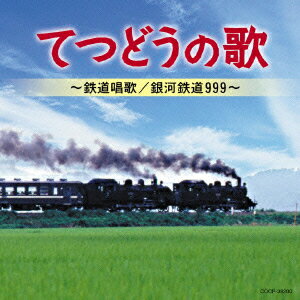 てつどうの歌 〜鉄道唱歌/銀河鉄道999〜