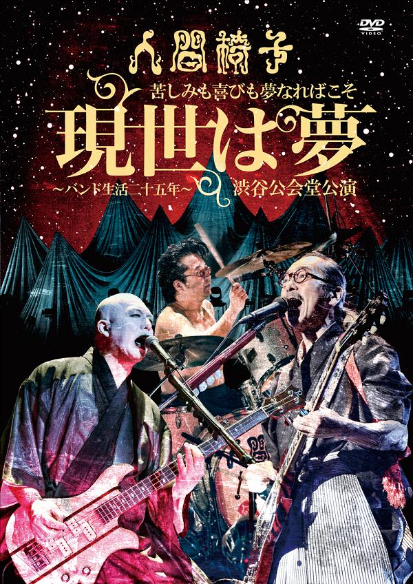 苦しみも喜びも夢なればこそ 現世は夢〜バンド生活二十五年〜 渋谷公会堂公演