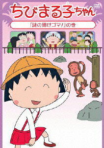 ちびまる子ちゃん 「謎の開けゴマ!」の巻