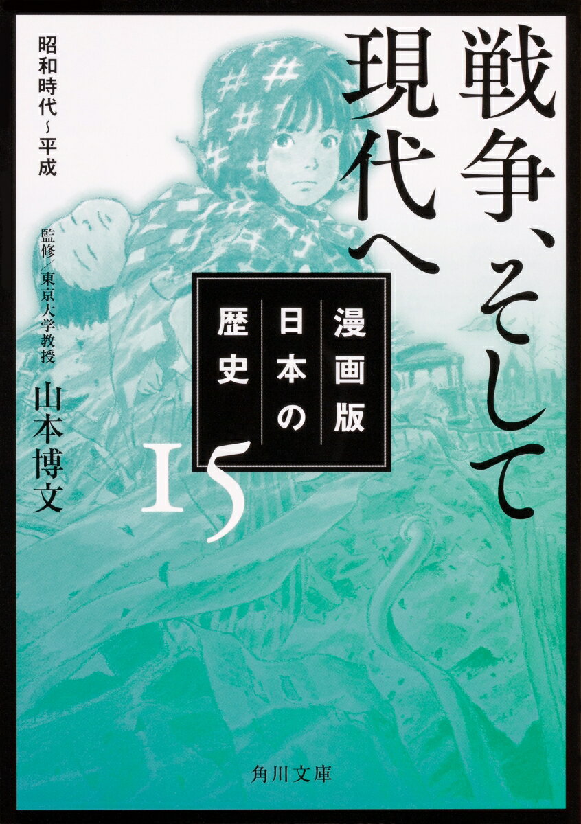 漫画版 日本の歴史 15 戦争、そして現代へ 昭和時代〜平成