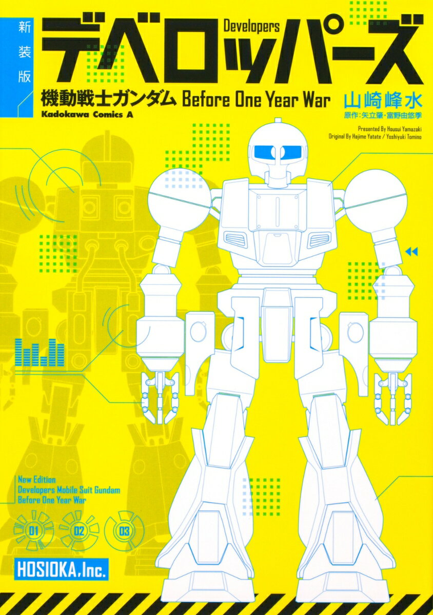 新装版 デベロッパーズ 機動戦士ガンダム Before One Year War