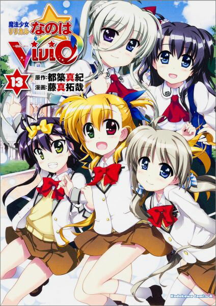 魔法少女リリカルなのはViVid　（13）