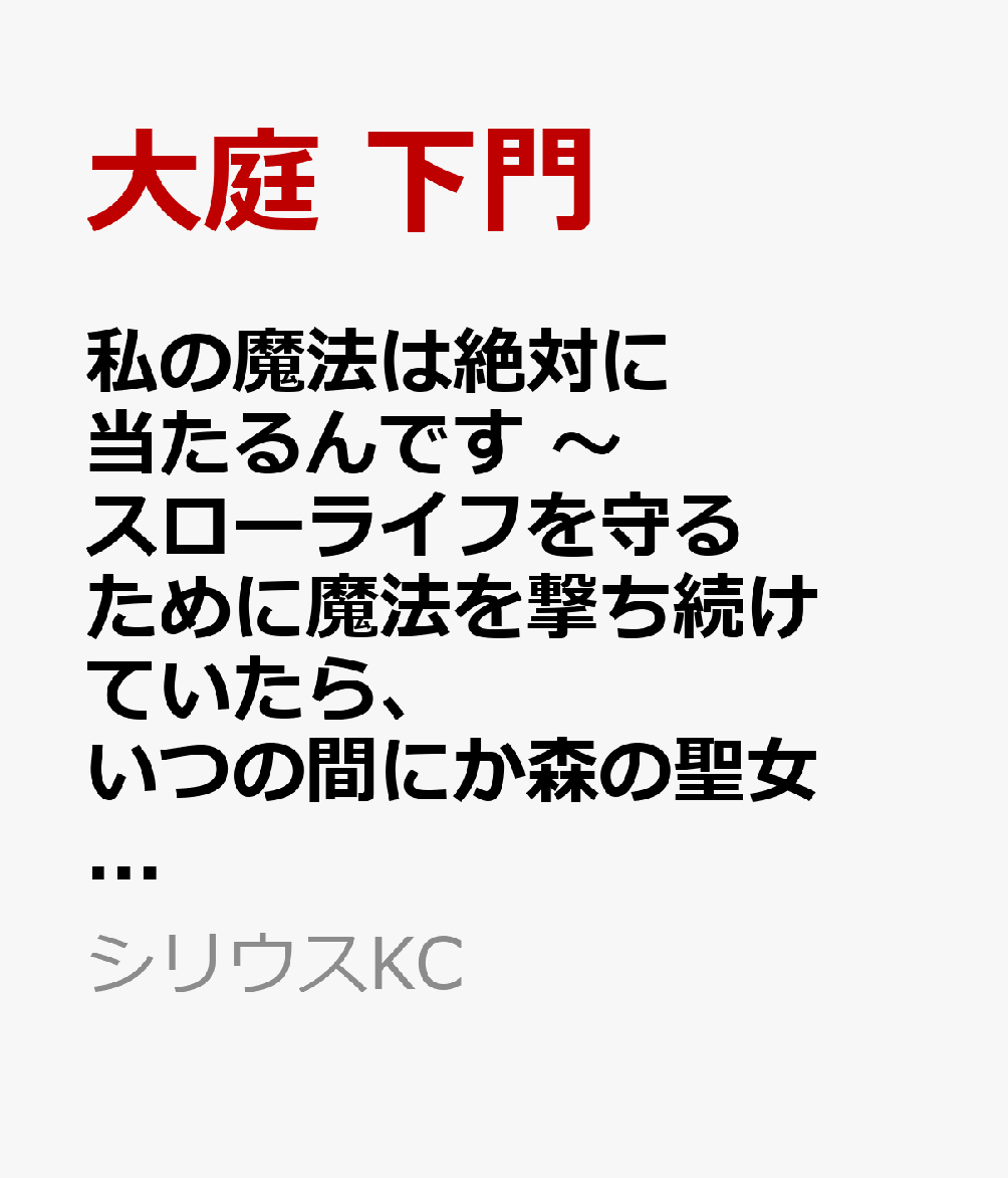 私の魔法は絶対に当たるんです 〜スローライフを守るために魔法を撃ち続けていたら、いつの間にか森の聖女になっていました〜（2）（大庭 下門/天坂 つばさ/みきさい）の書影