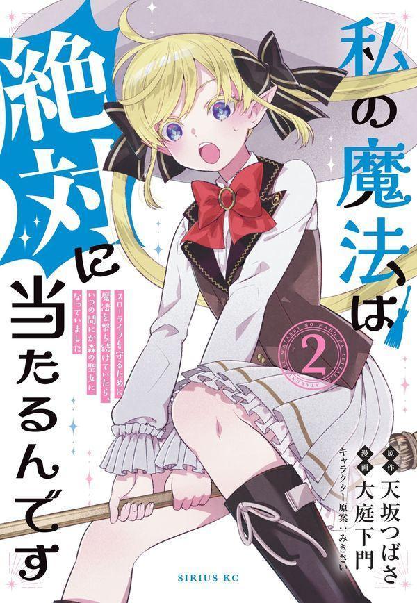 異世界に転生してから20年、「森の聖女」ことカノンはスキル《ホーミング》で迷惑モンスターを退治し続けていた。
そんな中、弟子入りしてきた魔法少女アイシャとの箒乗りの課題を通じて、絆を深めていく二人。
しかし、ある日アイシャが門限の時間を越しても家に帰ってこなかった。 カノンはコリンとともに森へと捜索に向かったのだったが……！？