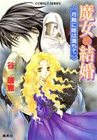 魔女の結婚（月蝕に時は満ちて）