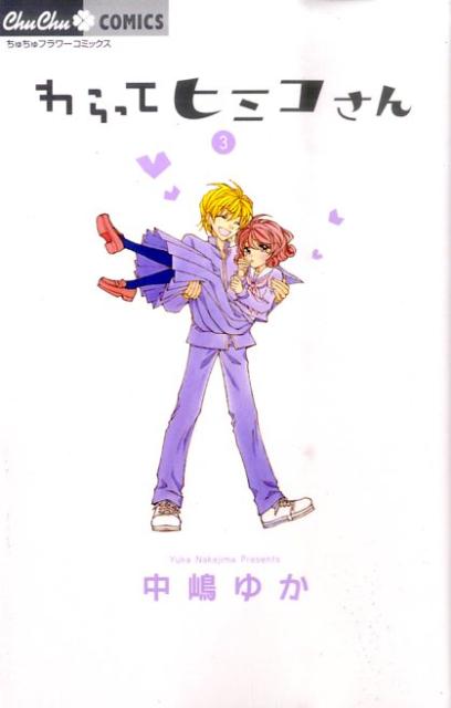 わらってヒミコさん（3）