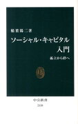 ソーシャル・キャピタル入門