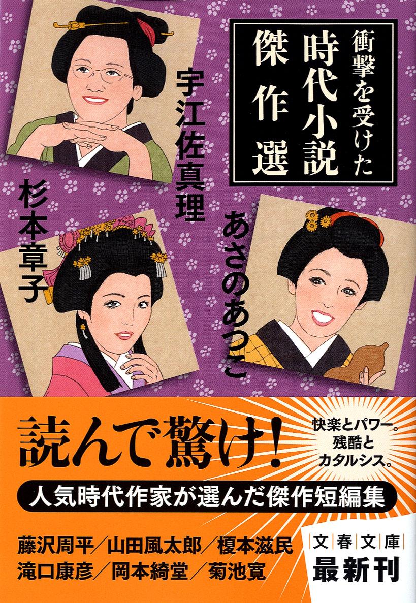 衝撃を受けた時代小説傑作選