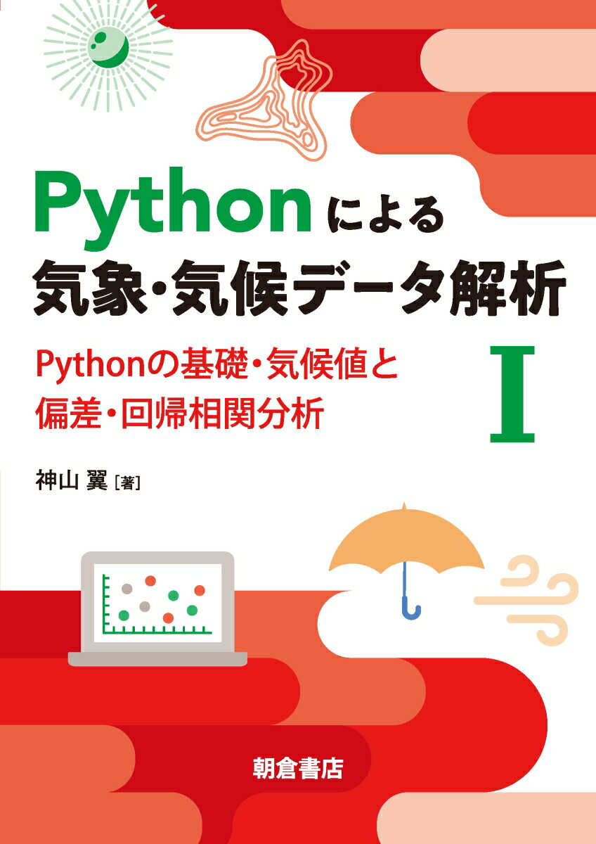 Pythonによる気象・気候データ解析1 Pythonの基礎・気候値と偏差・回帰相関分析 [ 神山 翼 ]