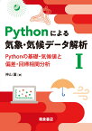 Pythonによる気象・気候データ解析1 Pythonの基礎・気候値と偏差・回帰相関分析 [ 神山 翼 ]