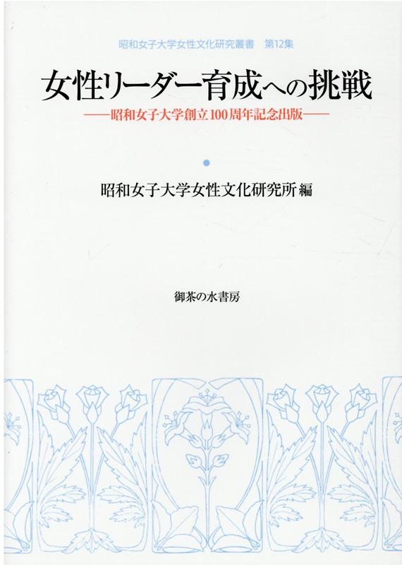 女性リーダー育成への挑戦 昭和女子大学創立100周年記念出版 [ 昭和女子大学女性文化研究所 ]